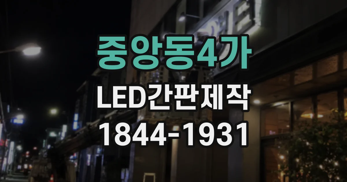 중앙동4가 LED간판제작