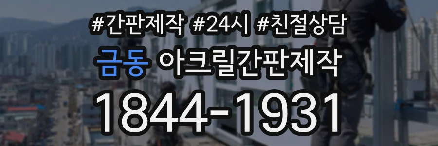 금동 아크릴간판제작 상담 전화 1844-1931