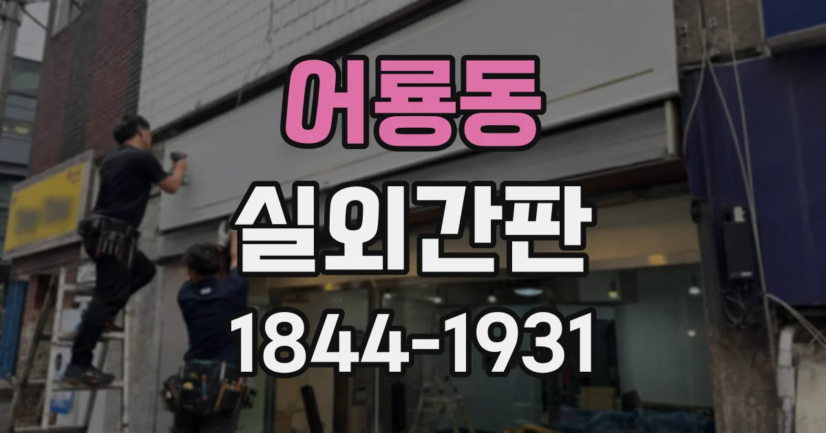 어룡동 실외간판
