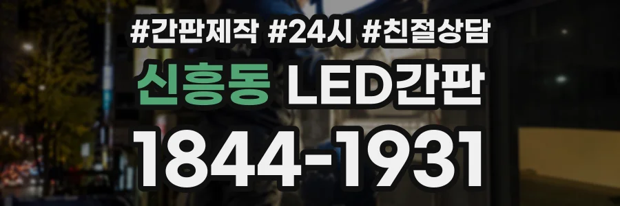 신흥동 LED간판 상담 전화 1844-1931