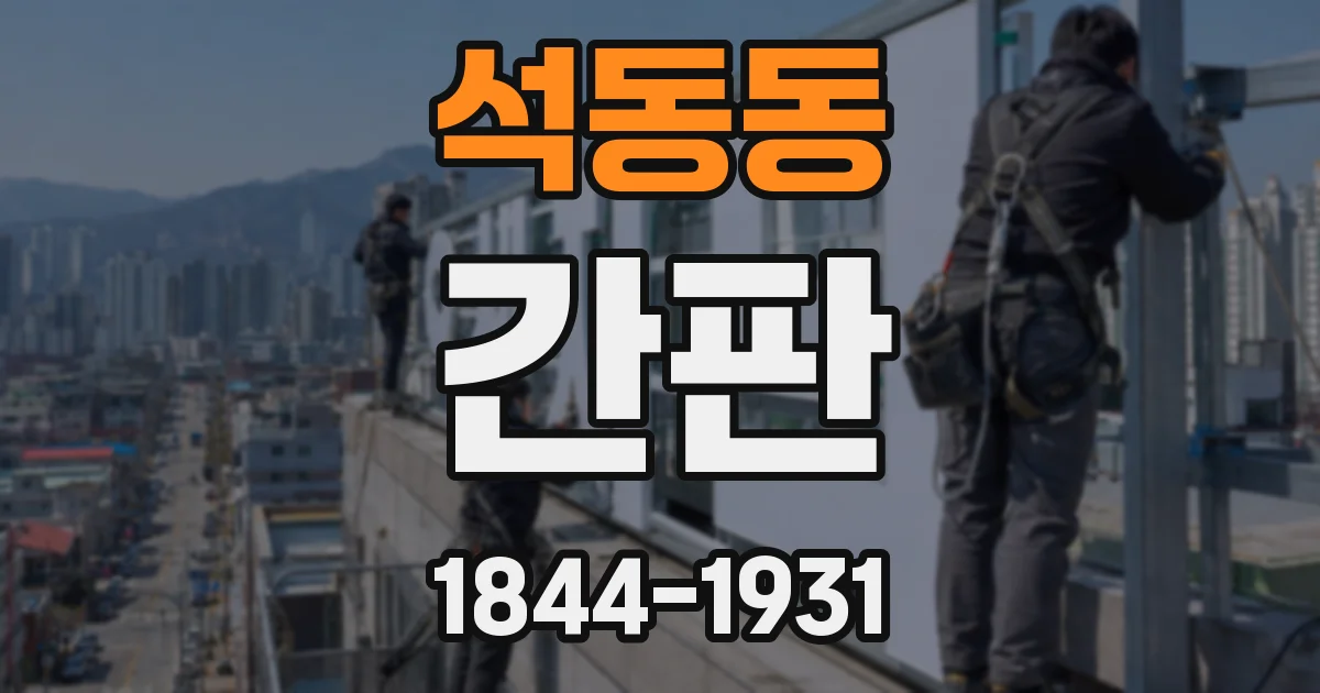 석동동 간판