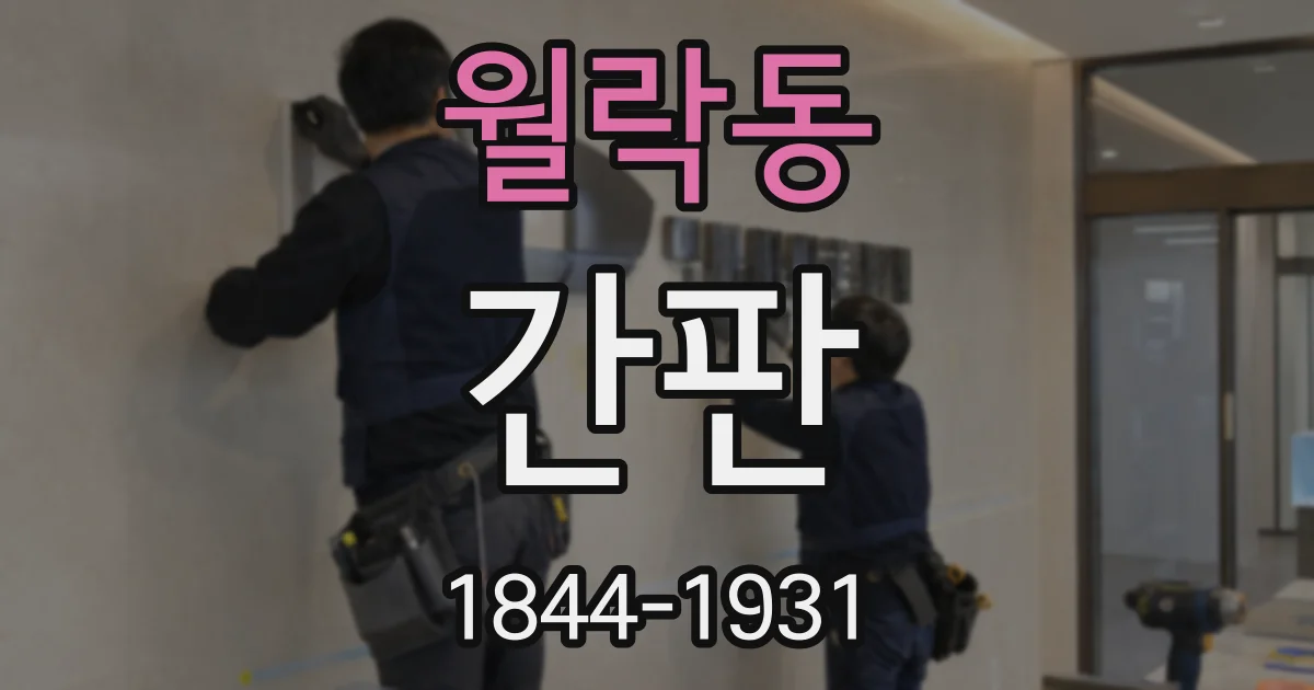 월락동 간판