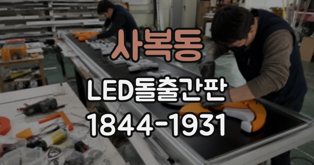 사복동 LED돌출간판