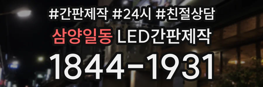 삼양일동 LED간판제작 상담 전화 1844-1931