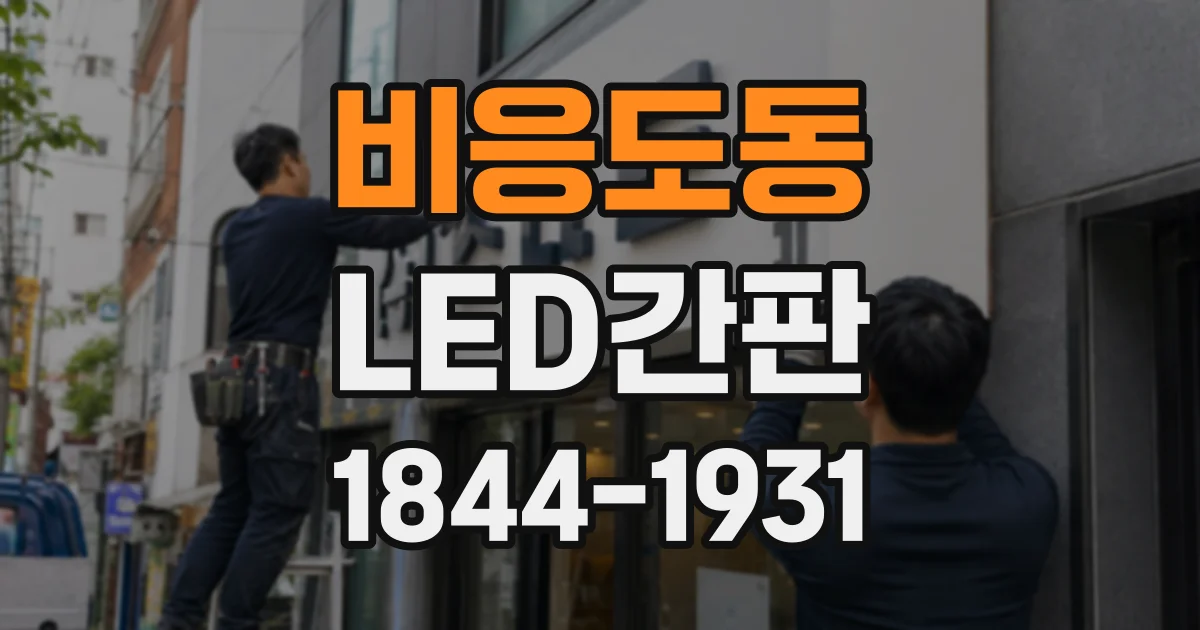 비응도동 LED간판