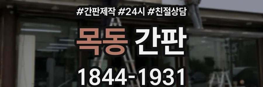 목동 간판