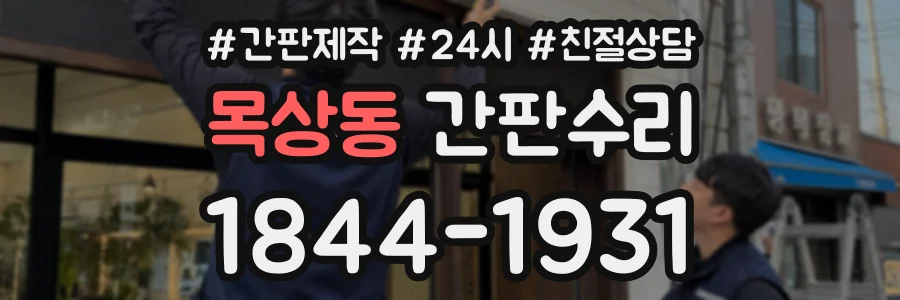 목상동 간판수리 상담 전화 1844-1931