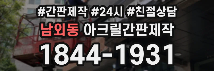 남외동 아크릴간판제작 상담 전화 1844-1931