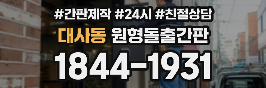 대사동 원형돌출간판 상담 전화 1844-1931