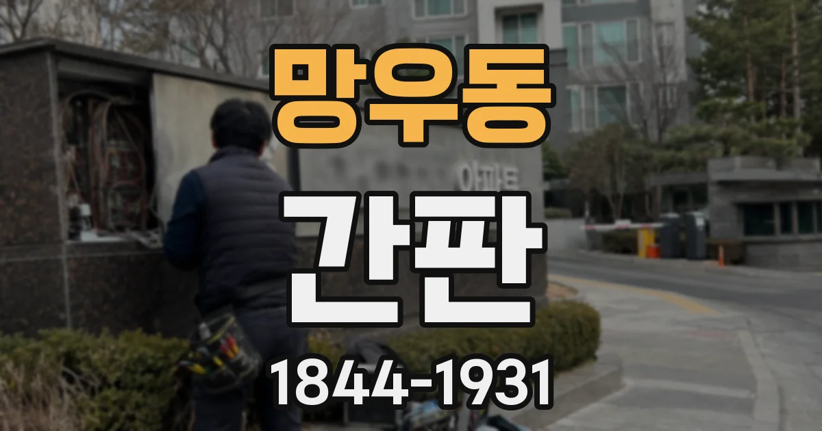 망우동 간판