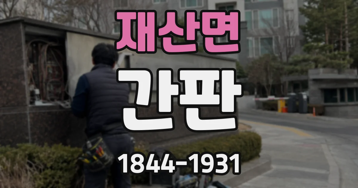 재산면 간판