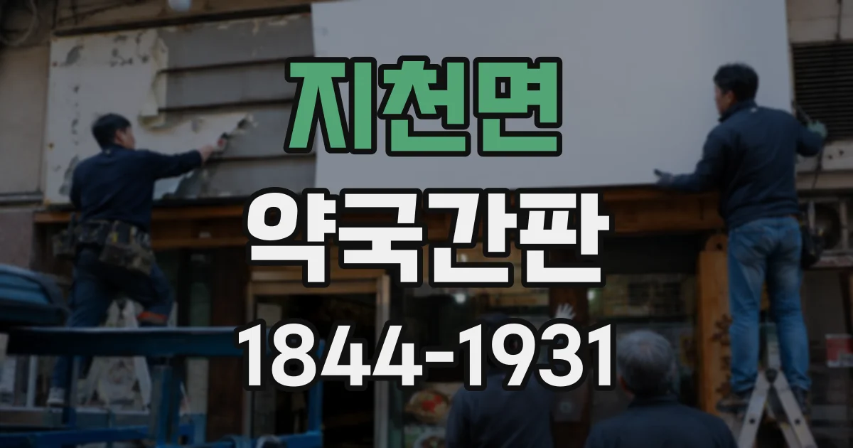 지천면 약국간판
