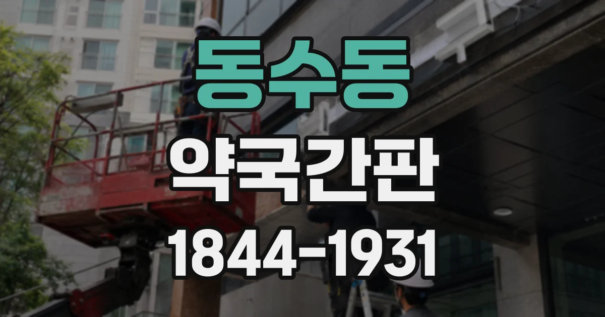 동수동 약국간판