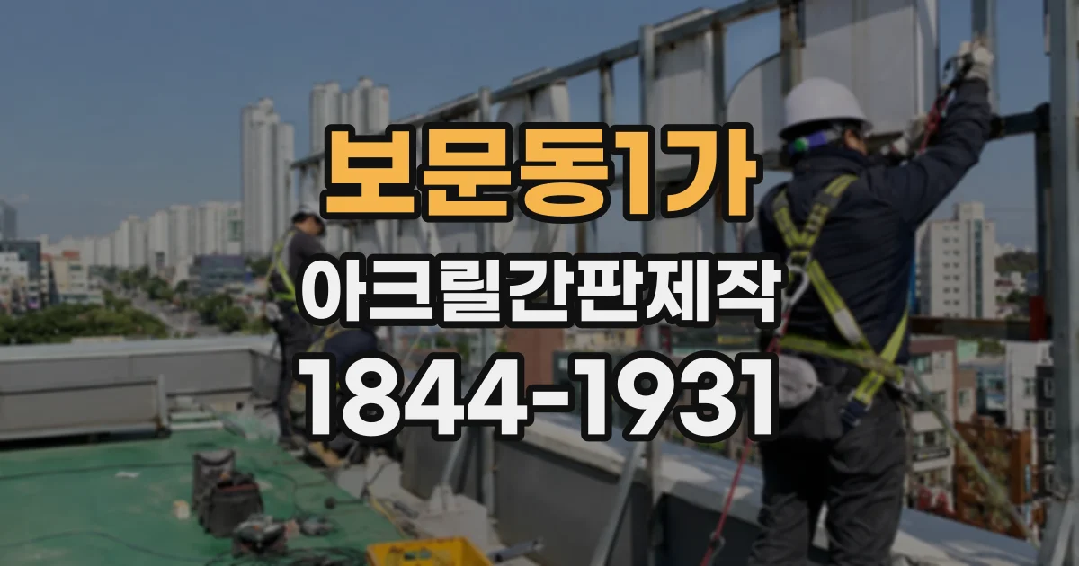 보문동1가 아크릴간판제작