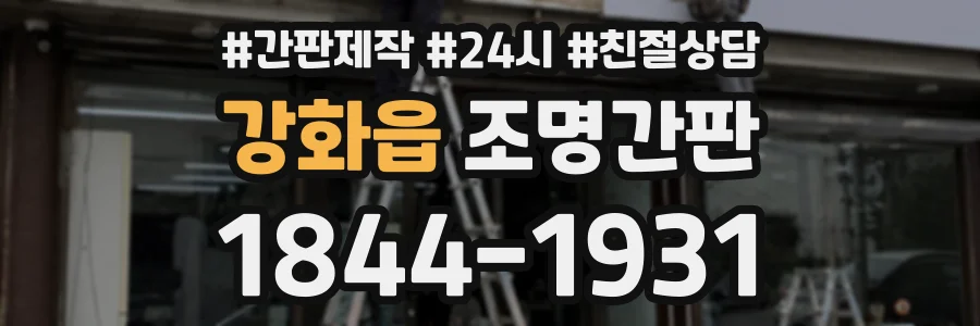 강화읍 조명간판 상담 전화 1844-1931