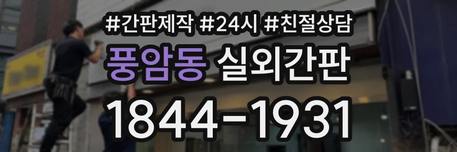 풍암동 실외간판 상담 전화 1844-1931