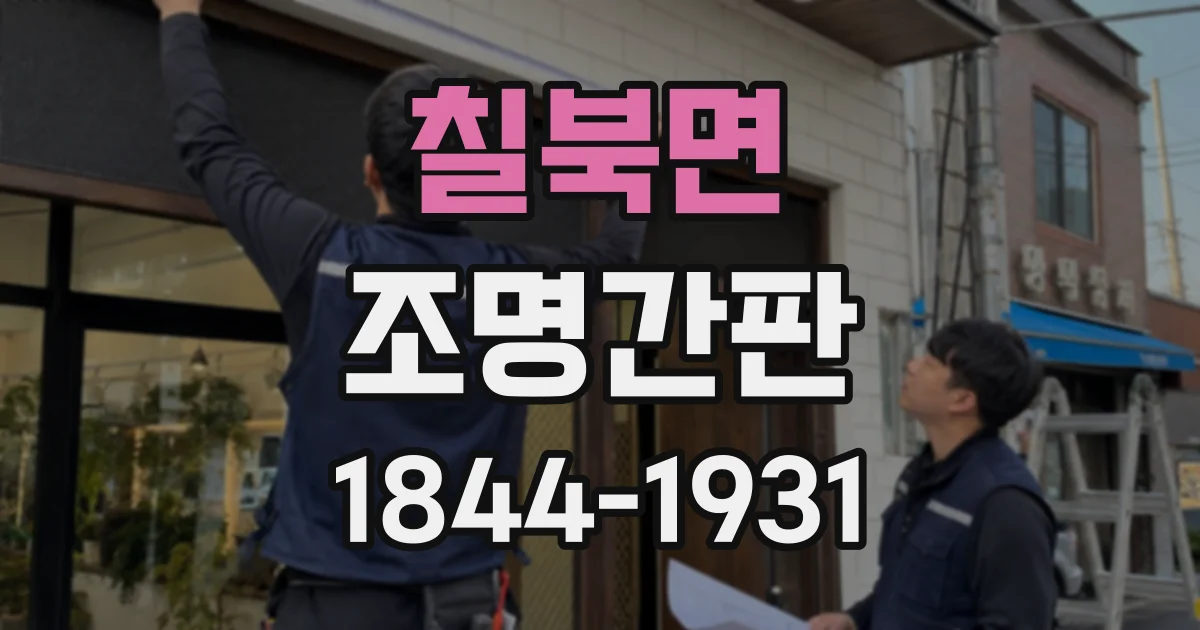 칠북면 조명간판
