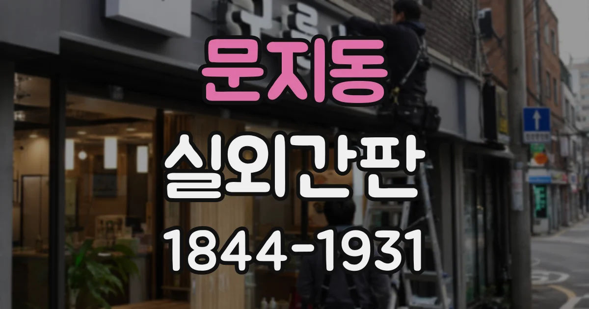 문지동 실외간판