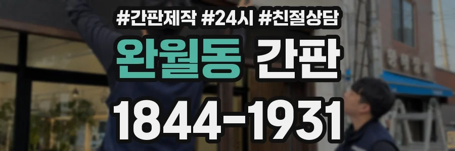 완월동 간판