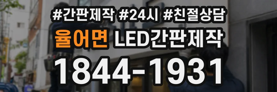율어면 LED간판제작 상담 전화 1844-1931