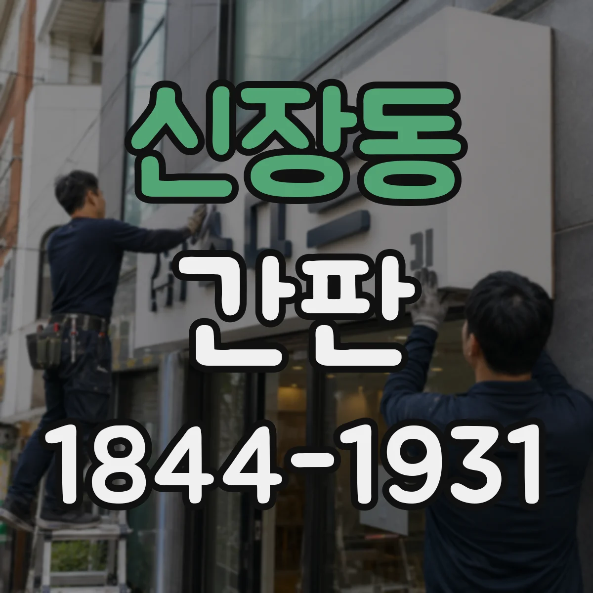 신장동 간판