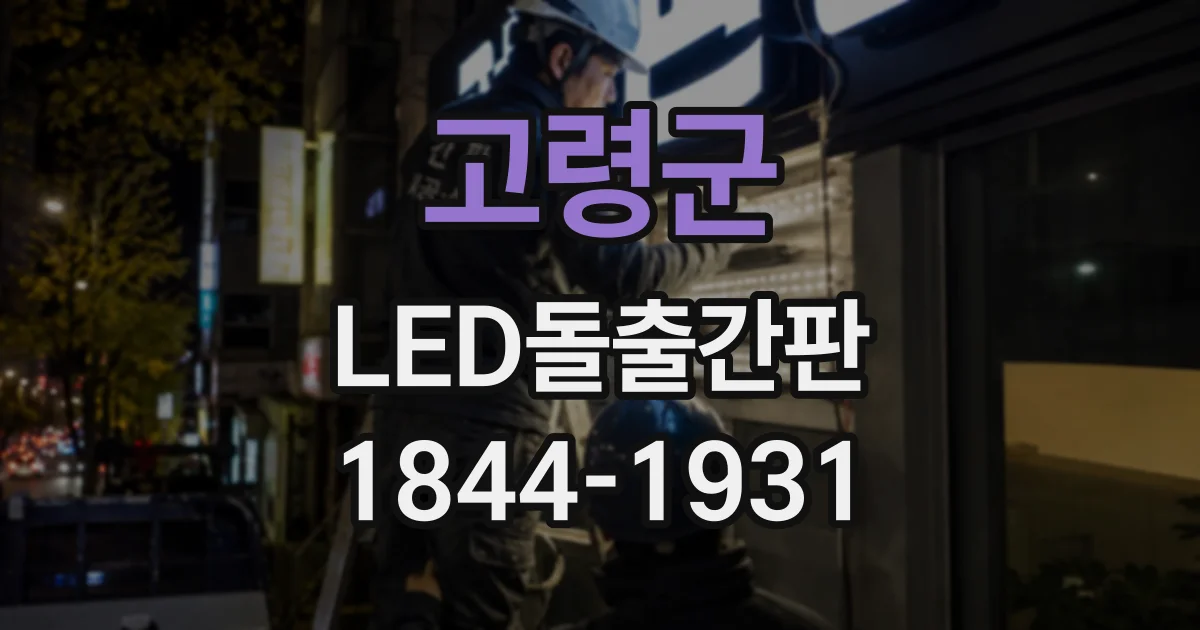 고령군 LED돌출간판