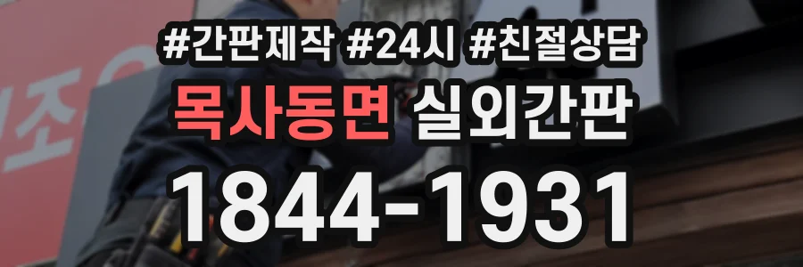 목사동면 실외간판 상담 전화 1844-1931