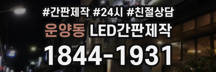 운양동 LED간판제작 상담 전화 1844-1931