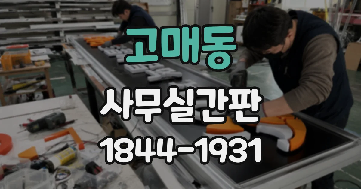 고매동 사무실간판