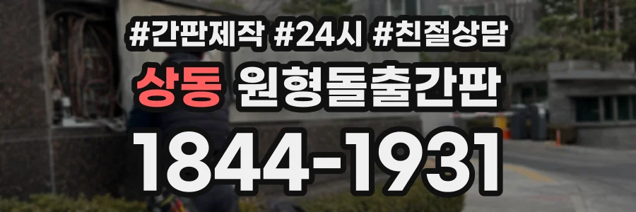 상동 원형돌출간판 상담 전화 1844-1931