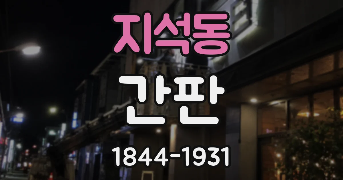 지석동 간판