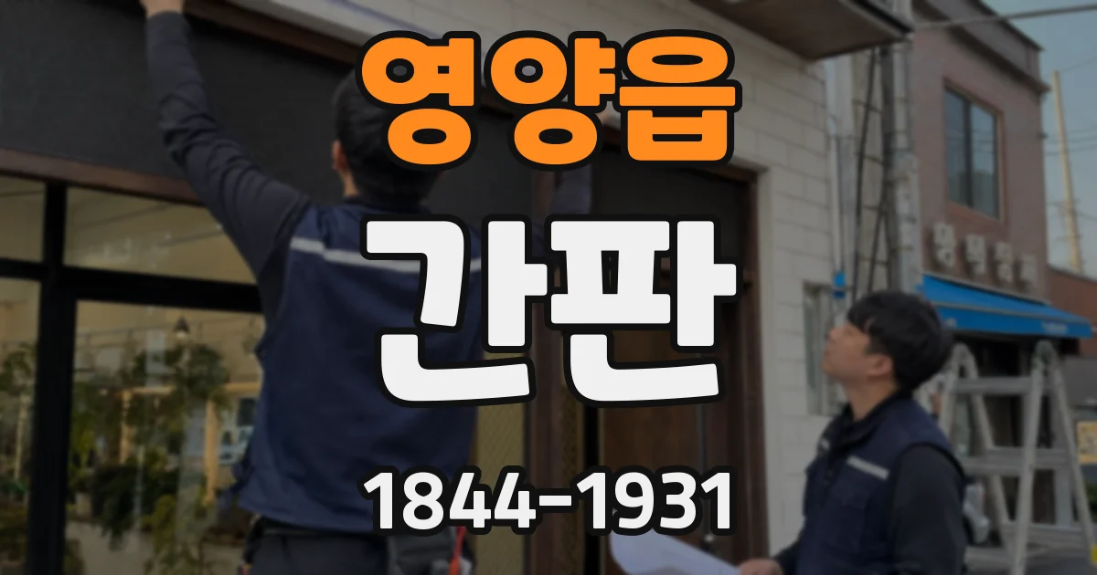 영양읍 간판