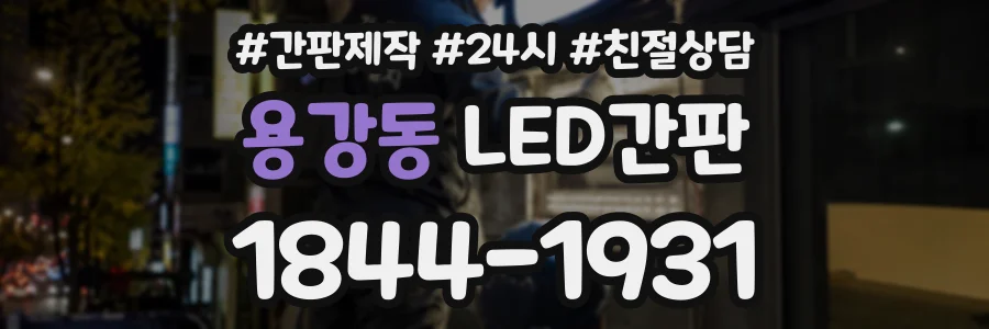 용강동 LED간판 상담 전화 1844-1931