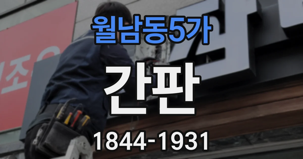 월남동5가 간판