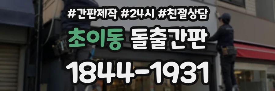 초이동 돌출간판 상담 전화 1844-1931