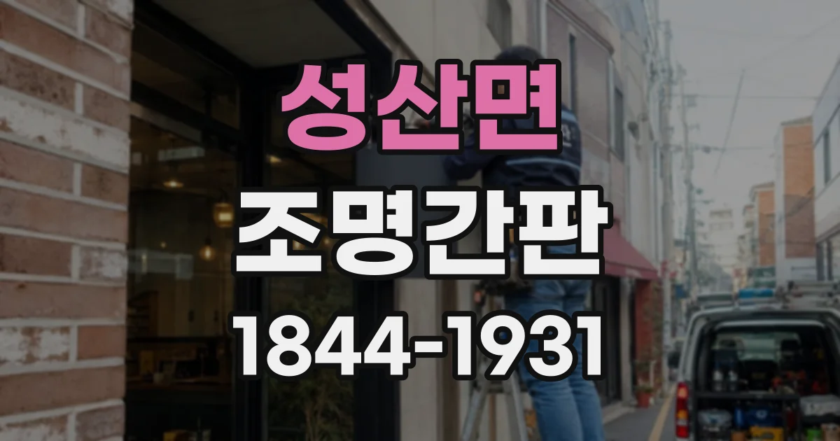 성산면 조명간판