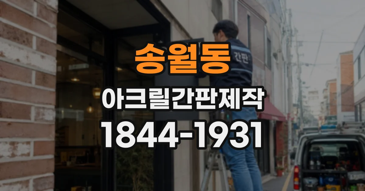 송월동 아크릴간판제작
