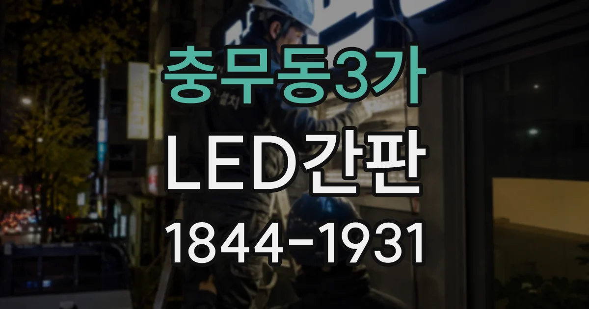 충무동3가 LED간판
