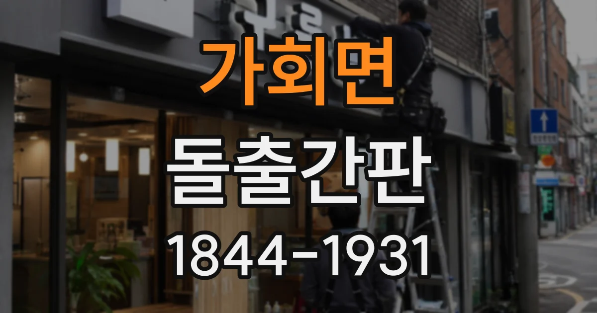 가회면 돌출간판