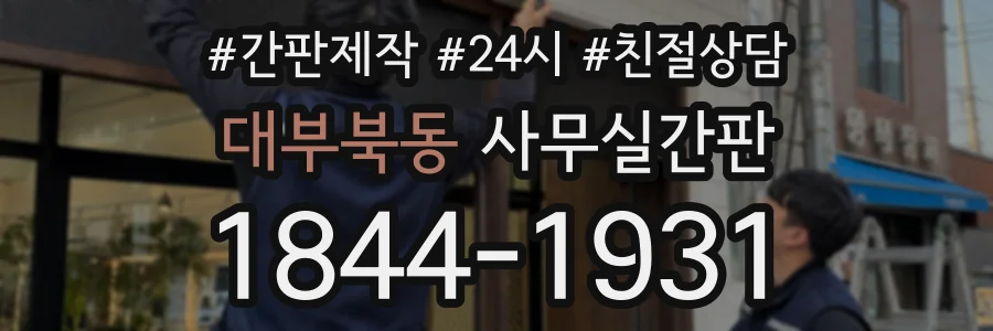 대부북동 사무실간판 상담 전화 1844-1931