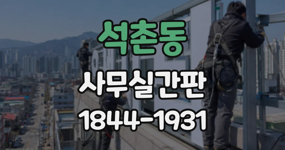 석촌동 사무실간판