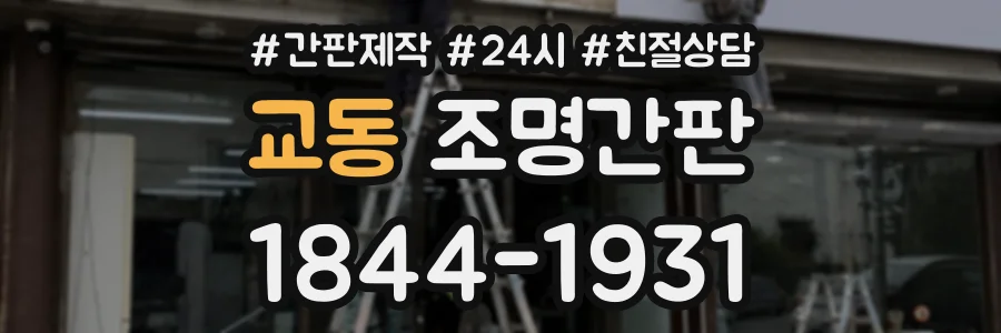 교동 조명간판 상담 전화 1844-1931