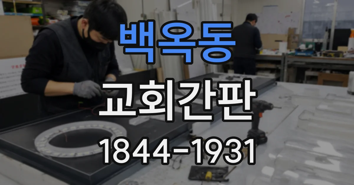 백옥동 교회간판