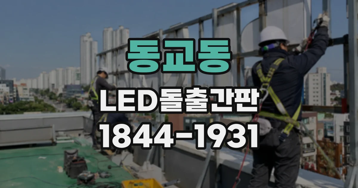 동교동 LED돌출간판