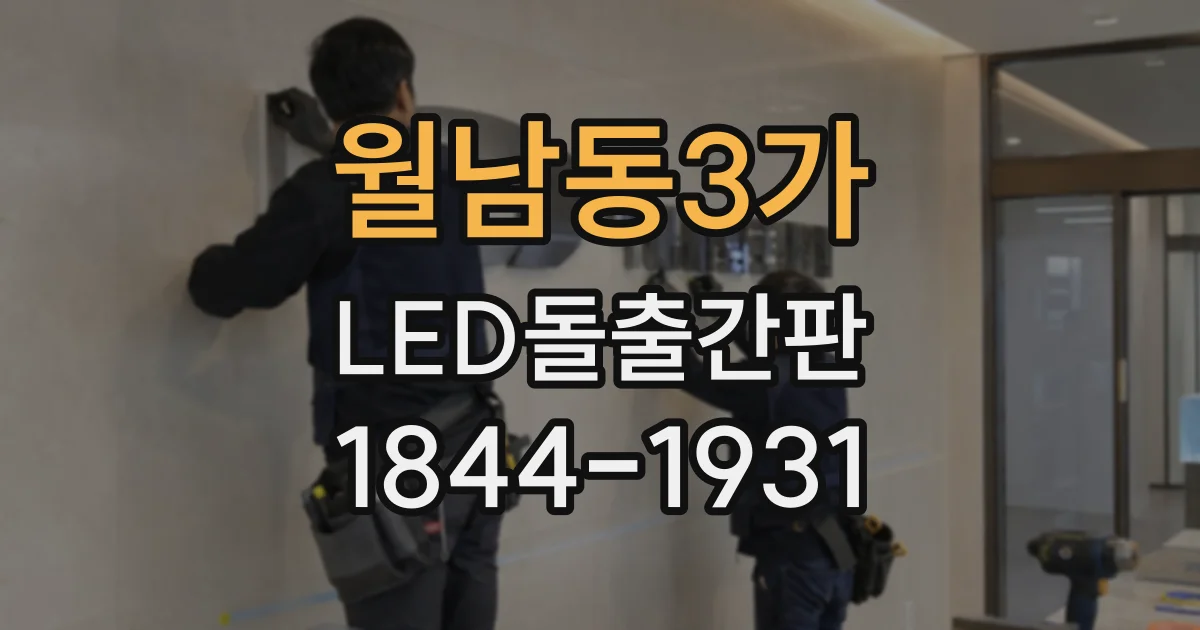 월남동3가 LED돌출간판