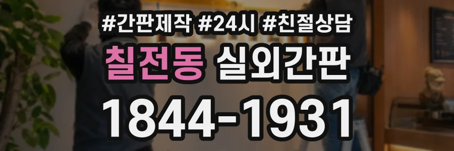 칠전동 실외간판 상담 전화 1844-1931