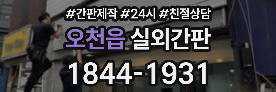 오천읍 실외간판 상담 전화 1844-1931