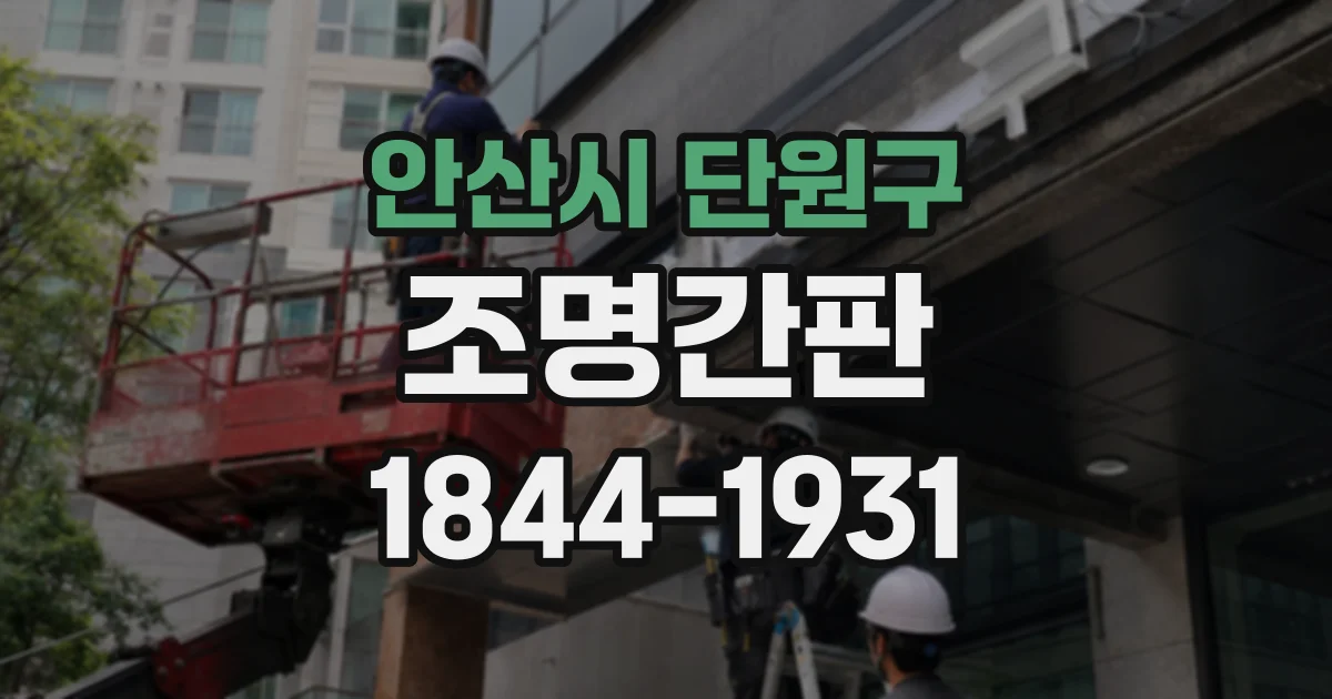 안산시 단원구 조명간판