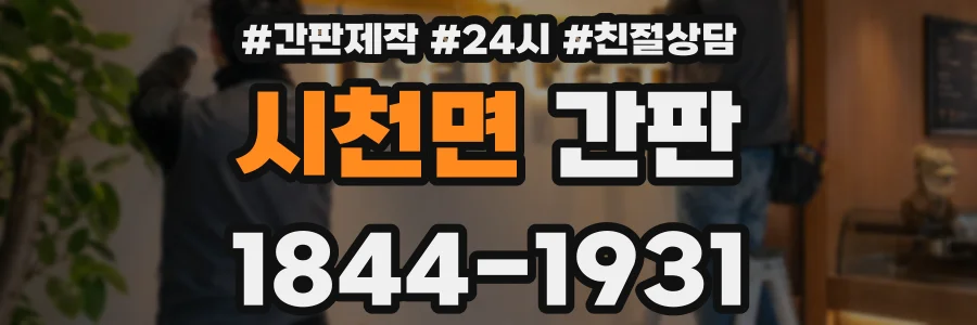 시천면 간판