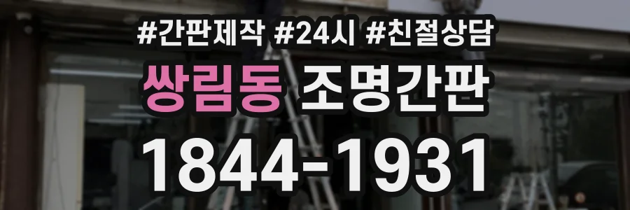 쌍림동 조명간판 상담 전화 1844-1931